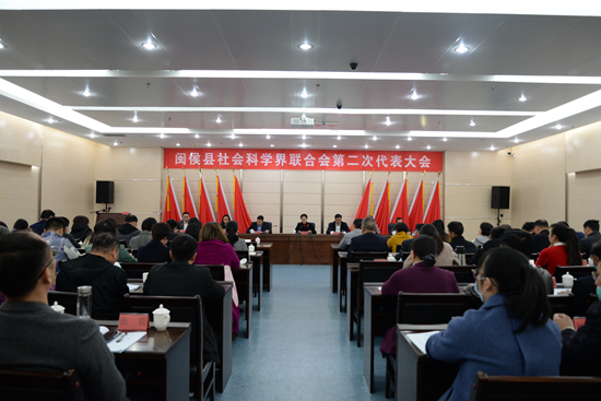 闽侯县社会科学界联合会第二次代表大会召开
