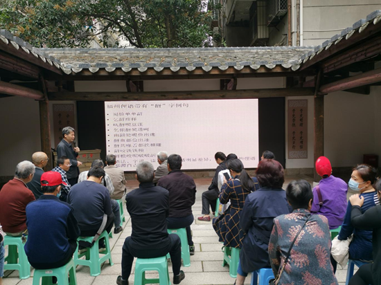 鼓楼区社科联举办《福州话是中国古汉语活化石》讲座