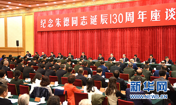 中共中央举行纪念朱德同志诞辰130周年座谈会 习近平发表重要讲话