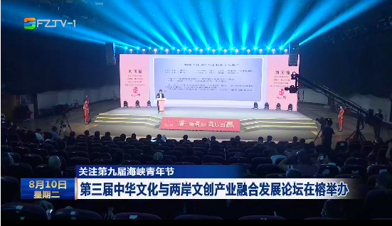 第三届中华文化与两岸文创产业融合发展论坛在榕举办