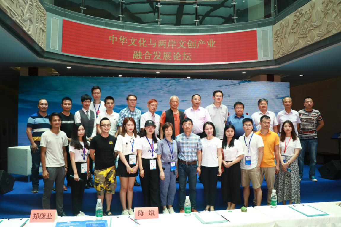 “首届中华文化与两岸文创产业融合发展论坛”