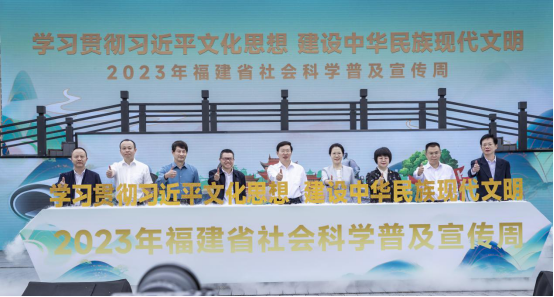 2023年福建省社会科学普及宣传周在福州启动