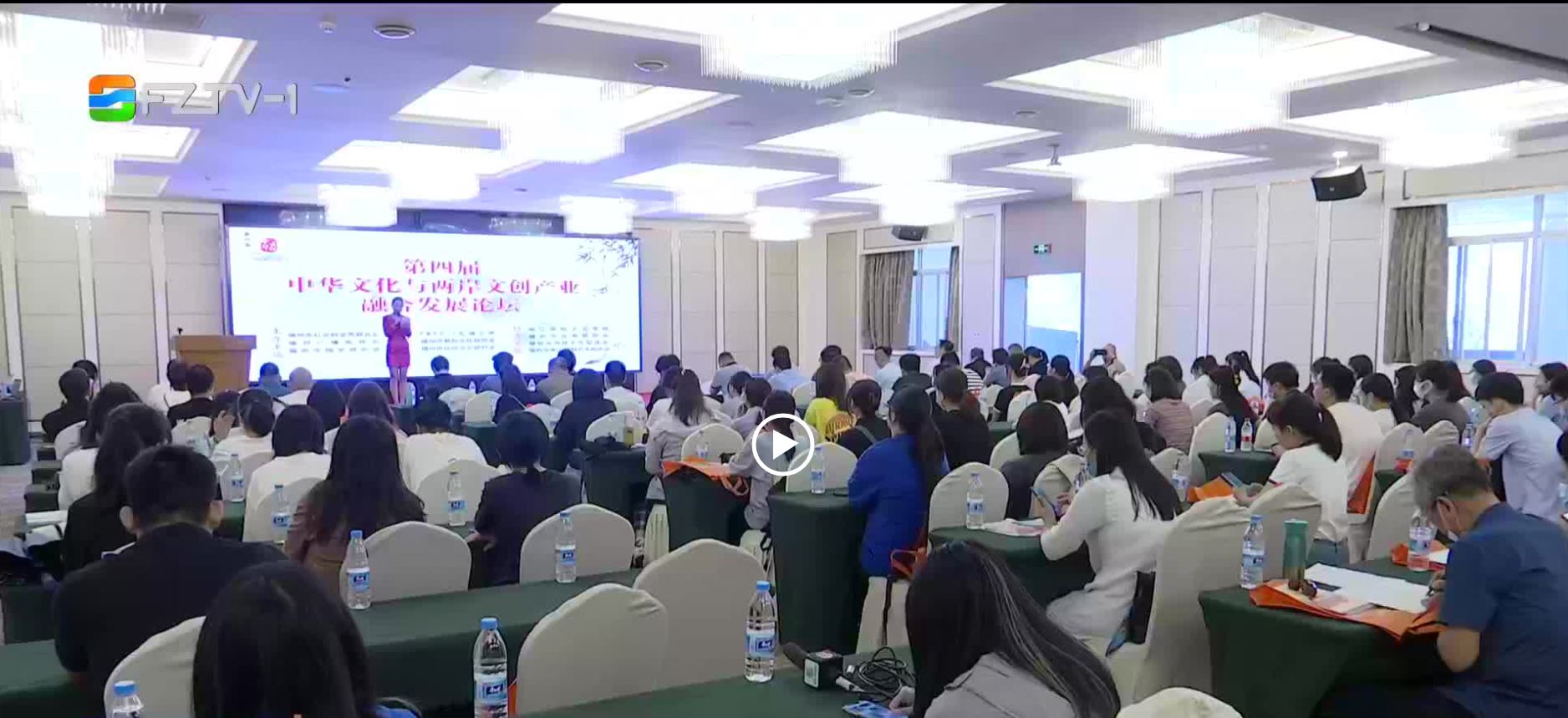 第四届中华文化与两岸文创产业融合发展论坛举行
