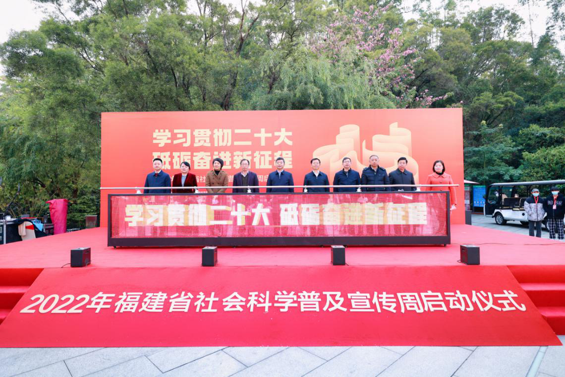 2022年福建省社会科学普及宣传周启动仪式在福州举行
